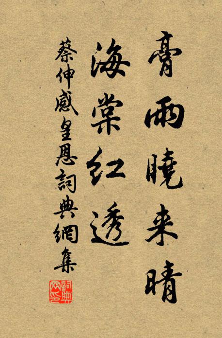 蔡伸膏雨晓来晴，海棠红透书法作品欣赏