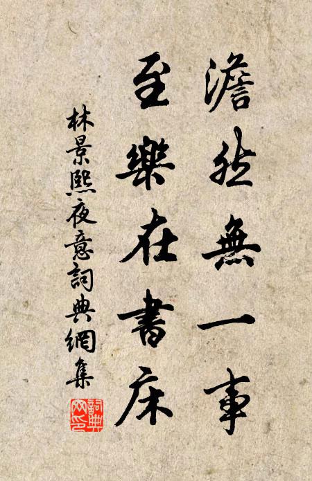 林景熙澹然无一事，至乐在书床书法作品欣赏