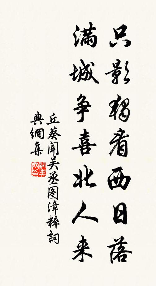 丘葵只影独看西日落，满城争喜北人来书法作品欣赏