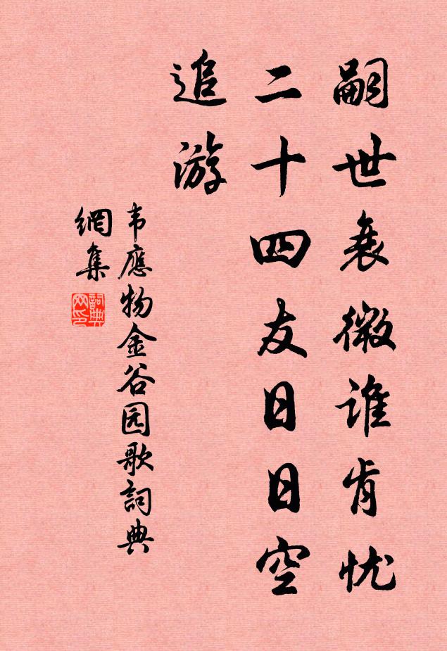 韦应物嗣世衰微谁肯忧，二十四友日日空追游书法作品欣赏