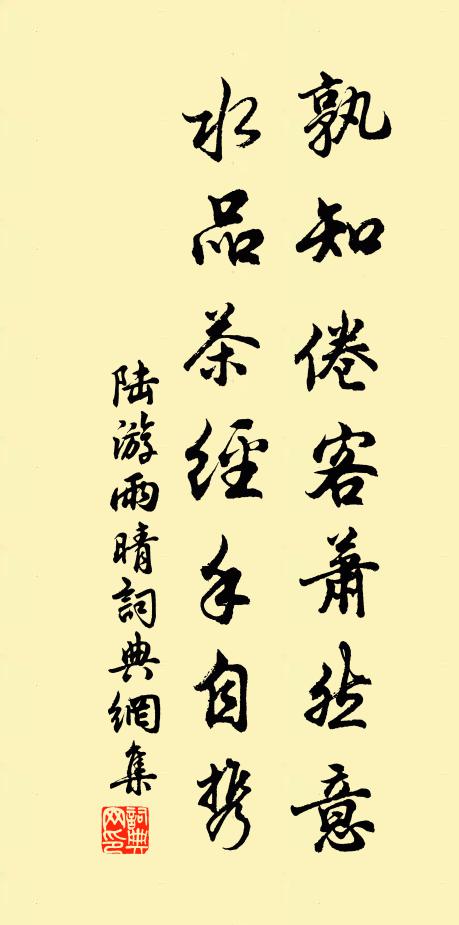陆游孰知倦客萧然意，水品茶经手自携书法作品欣赏