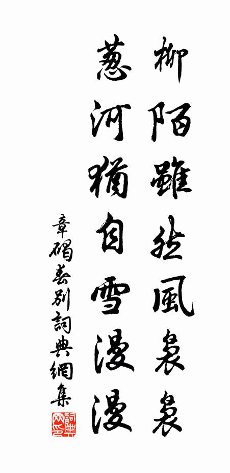 章碣柳陌虽然风袅袅，葱河犹自雪漫漫书法作品欣赏