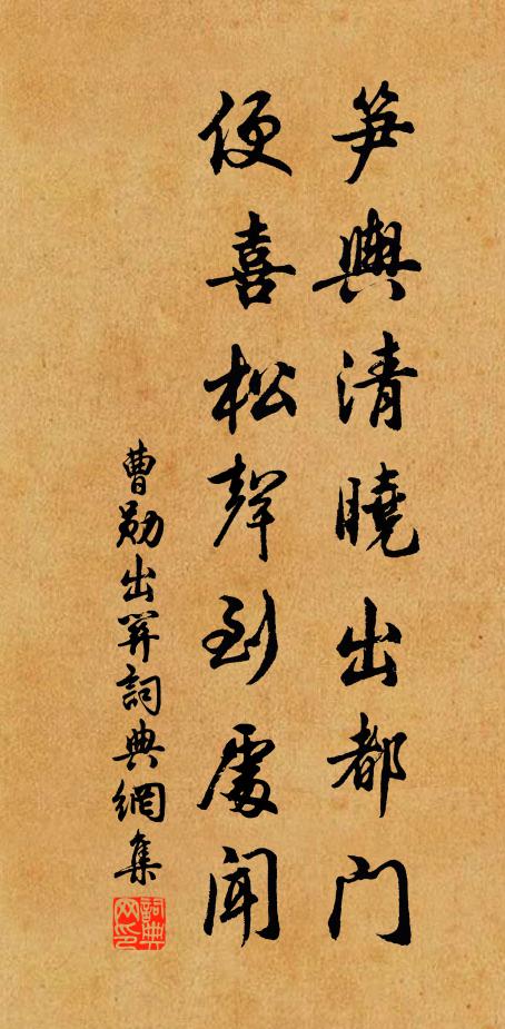 曹勋笋舆清晓出都门，便喜松声到处闻书法作品欣赏