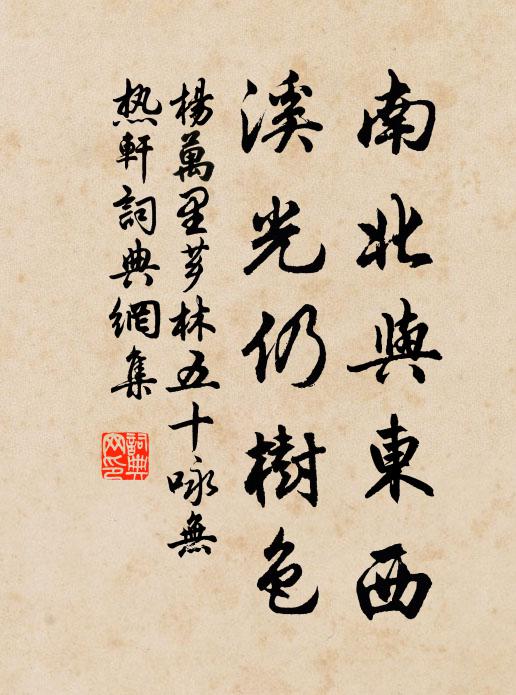 杨万里南北与东西，溪光仍树色书法作品欣赏