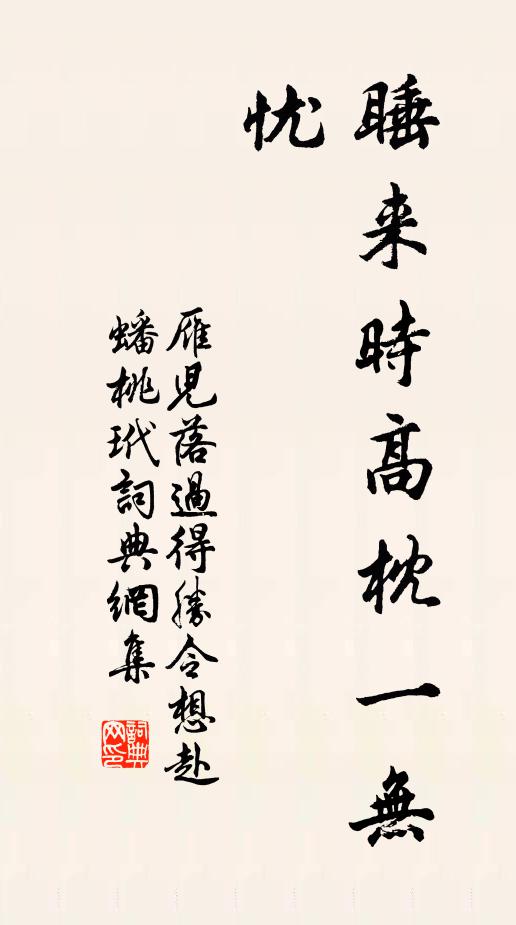 佚名睡来时高枕一无忧，书法作品欣赏