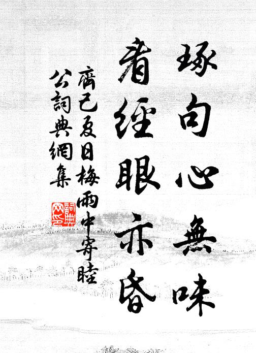 齐己琢句心无味，看经眼亦昏书法作品欣赏