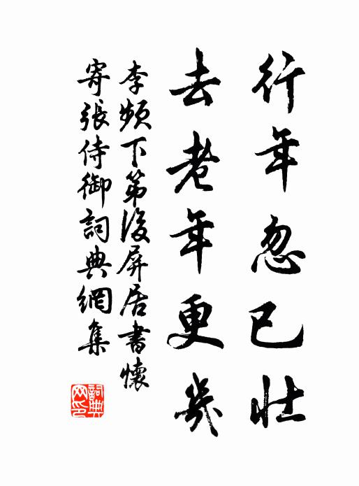 李频行年忽已壮，去老年更几书法作品欣赏