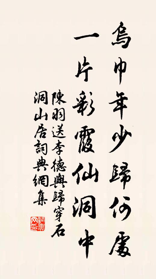 陈羽乌巾年少归何处，一片彩霞仙洞中书法作品欣赏