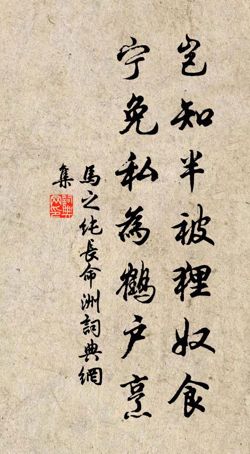 马之纯岂知半被狸奴食，宁免私为鹤户烹书法作品欣赏