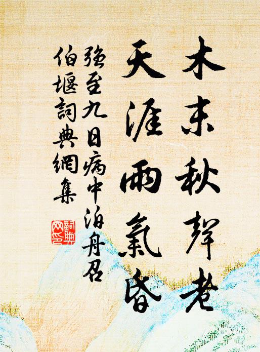 强至木末秋声老，天涯雨气昏书法作品欣赏