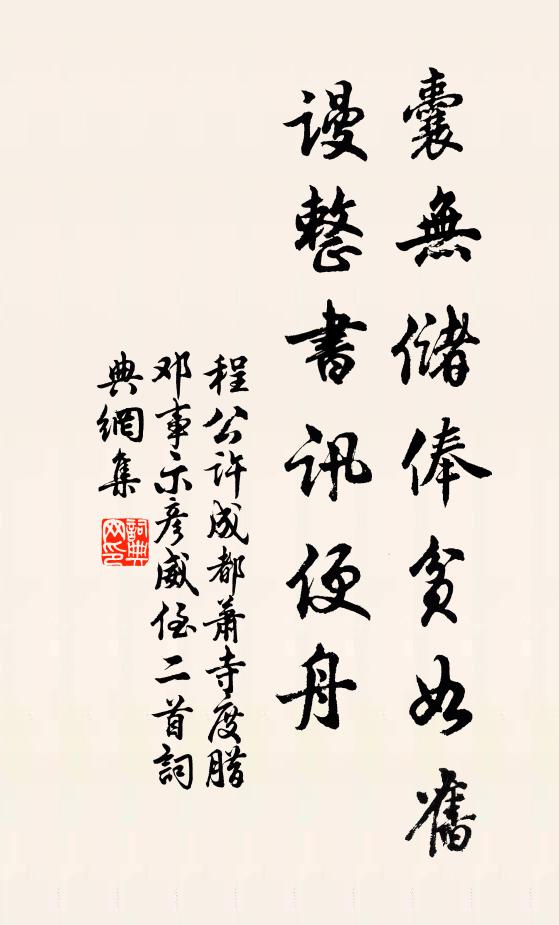 程公许囊无储俸贫如旧，谩整书讯便舟书法作品欣赏