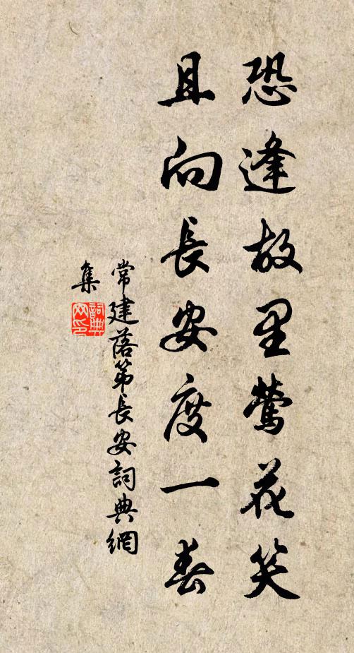常建恐逢故里莺花笑，且向长安度一春书法作品欣赏