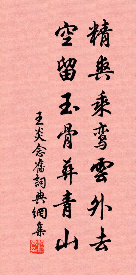 王炎精爽乘鸾云外去，空留玉骨葬青山书法作品欣赏