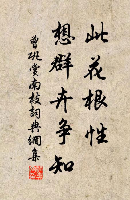 曾巩此花根性，想群卉争知书法作品欣赏