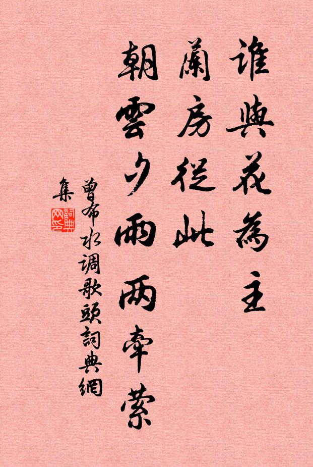 曾布谁与花为主，兰房从此，朝云夕雨两牵萦书法作品欣赏