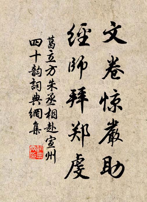 葛立方文卷惊严助，经师拜郑虔书法作品欣赏