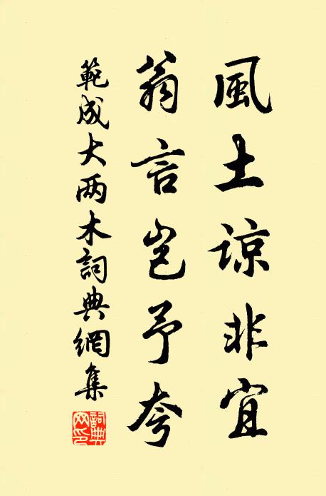 范成大风土谅非宜，翁言岂予夸书法作品欣赏