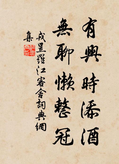 戎昱有兴时添酒，无聊懒整冠书法作品欣赏