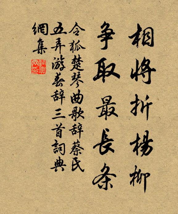 令狐楚相将折杨柳，争取最长条书法作品欣赏
