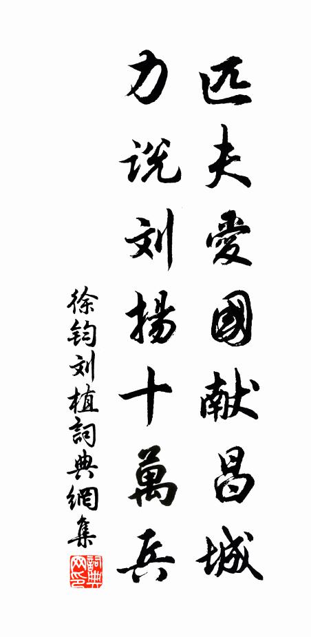 徐钧匹夫爱国献昌城，力说刘扬十万兵书法作品欣赏