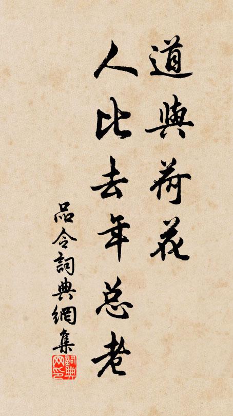 佚名道与荷花，人比去年总老书法作品欣赏