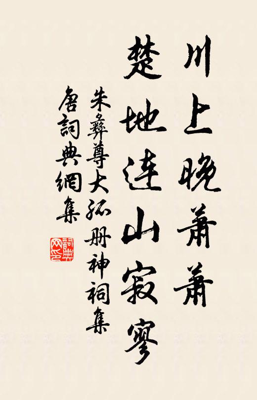 朱彝尊川上晚萧萧，楚地连山寂寥书法作品欣赏