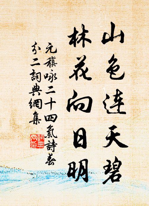 元稹山色连天碧，林花向日明书法作品欣赏