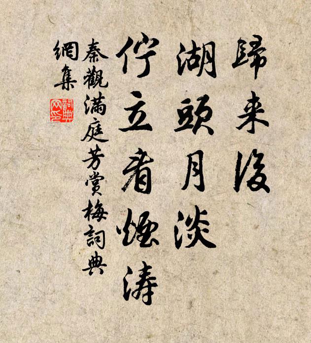 秦观归来后，湖头月淡，伫立看烟涛书法作品欣赏