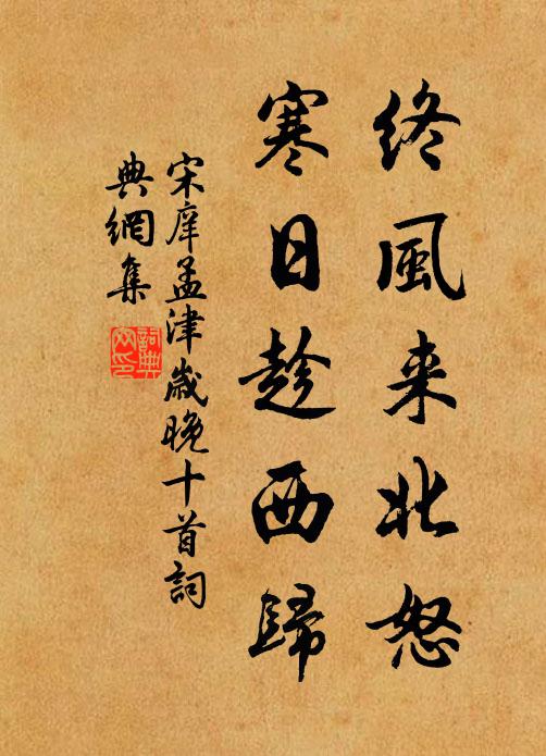 宋庠终风来北怒，寒日趁西归书法作品欣赏