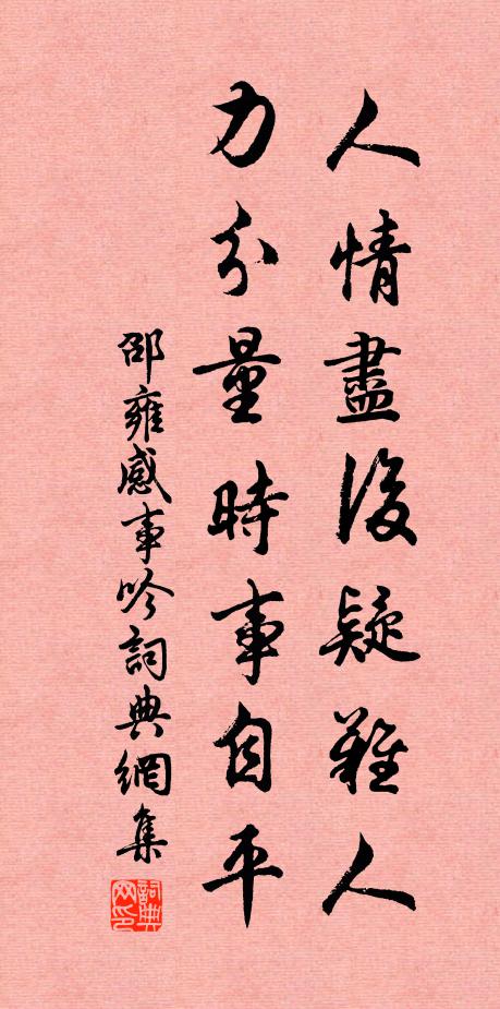 邵雍人情尽后疑难人，力分量时事自平书法作品欣赏