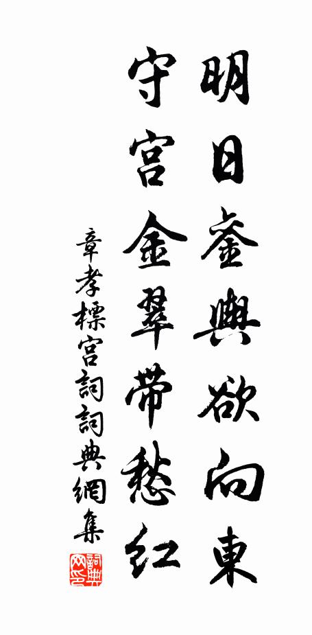 章孝标明日銮舆欲向东，守宫金翠带愁红书法作品欣赏