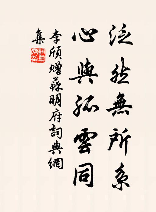 李颀泛然无所系，心与孤云同书法作品欣赏