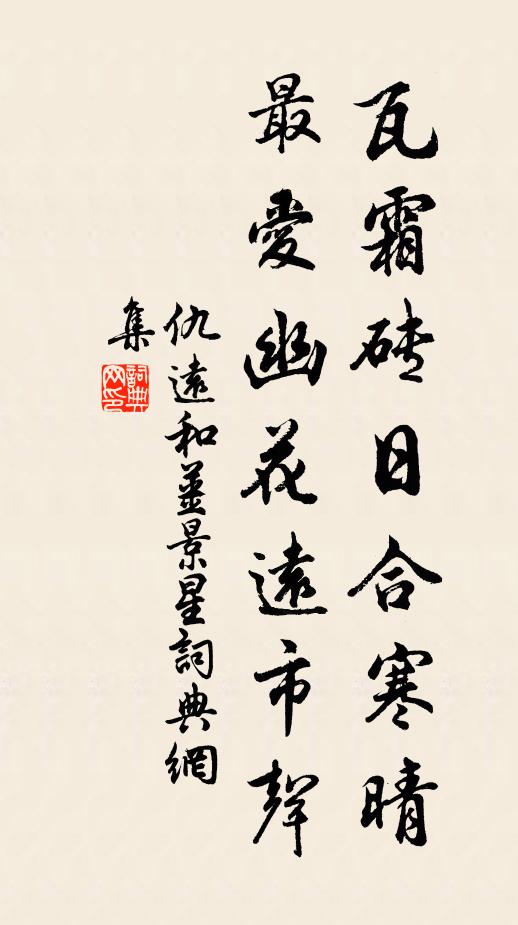仇远瓦霜砖日合寒晴，最爱幽花远市声书法作品欣赏