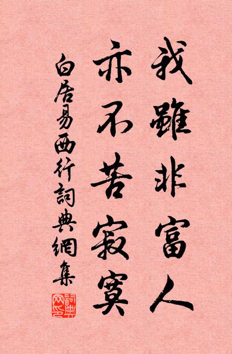 白居易我虽非富人，亦不苦寂寞书法作品欣赏
