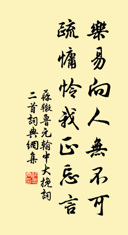 苏辙乐易向人无不可，疏慵怜我正忘言书法作品欣赏
