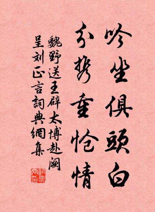 魏野吟坐俱头白，分携重怆情书法作品欣赏