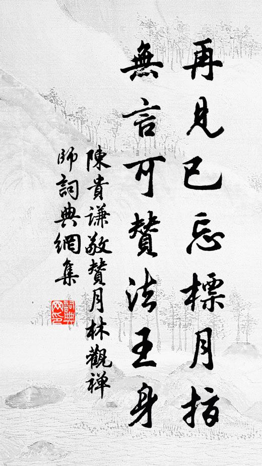 陈贵谦再见已忘标月指，无言可赞法王身书法作品欣赏