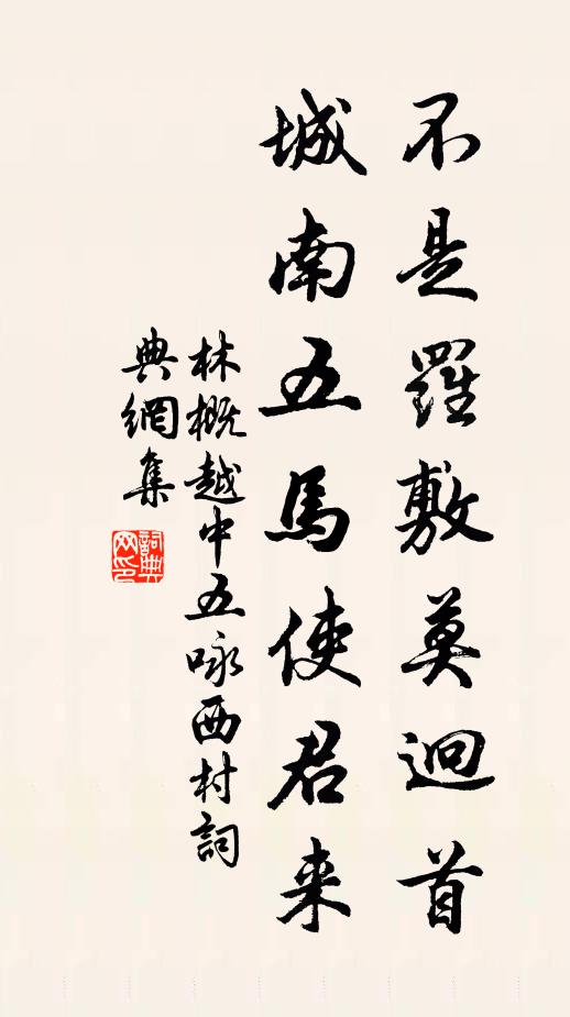 林概不是罗敷莫迥首，城南五马使君来书法作品欣赏