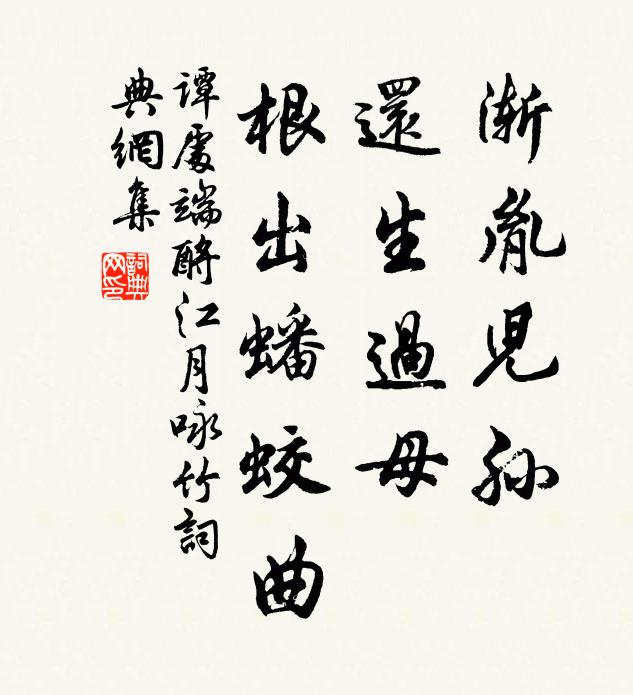 谭处端渐胤儿孙，还生过母，根出蟠蛟曲书法作品欣赏