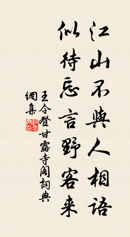 王令江山不与人相语，似待忘言野客来书法作品欣赏