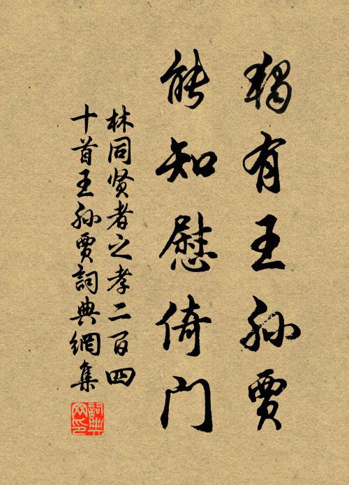 林同独有王孙贾，能知慰倚门书法作品欣赏