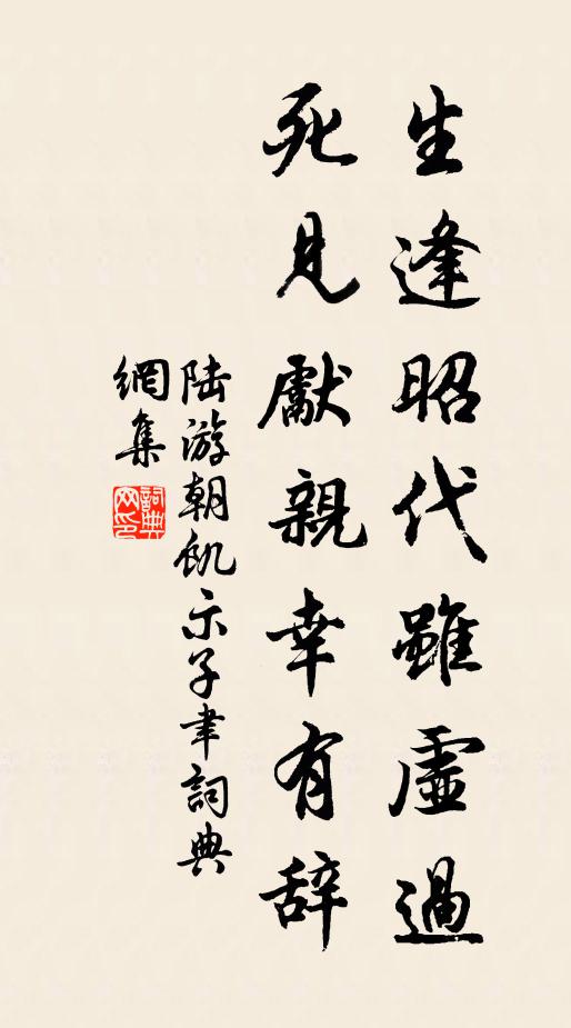 陆游生逢昭代虽虚过，死见先亲幸有辞书法作品欣赏
