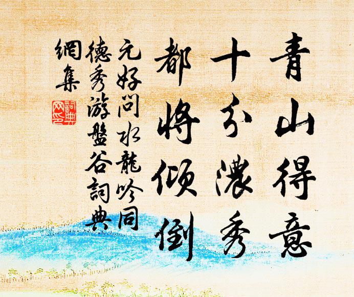 元好问青山得意，十分浓秀，都将倾倒书法作品欣赏