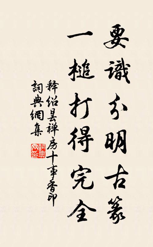 释绍昙要识分明古篆，一槌打得完全书法作品欣赏