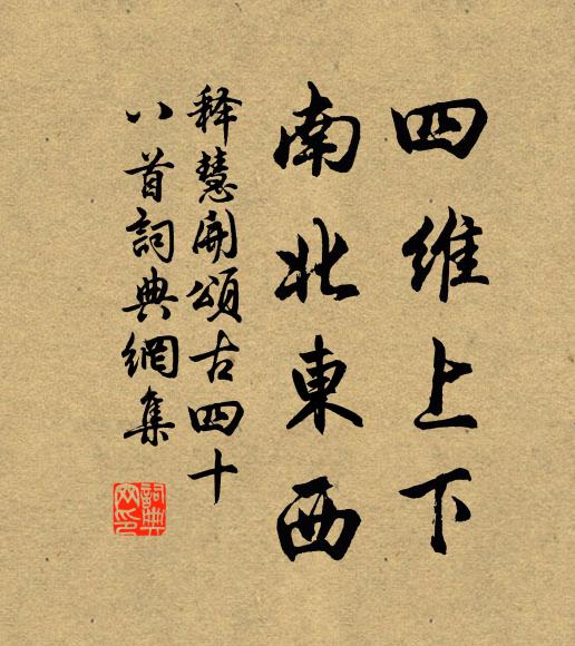 释慧开四维上下，南北东西书法作品欣赏