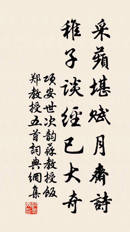 项安世采蘋堪赋月斋诗，稚子谈经已大奇书法作品欣赏