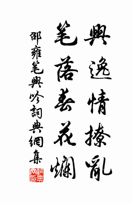 邵雍兴逸情撩乱，笔落春花烂书法作品欣赏