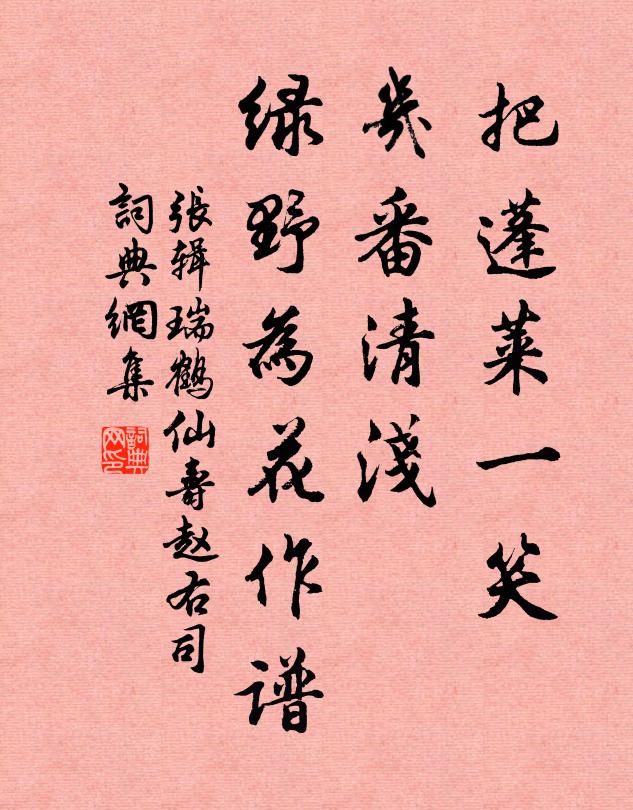 张辑把蓬莱一笑，几番清浅，绿野为花作谱书法作品欣赏