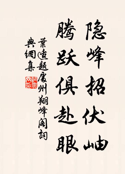 叶适隐峰招伏岫，腾跃俱赴眼书法作品欣赏