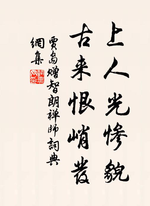 贾岛上人光惨貌，古来恨峭发书法作品欣赏